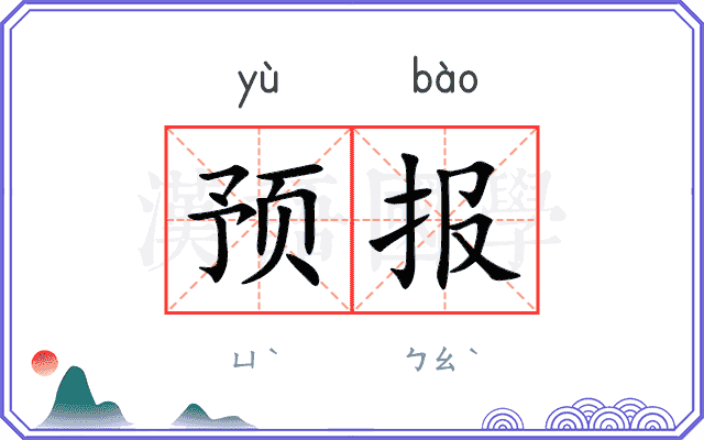 预报