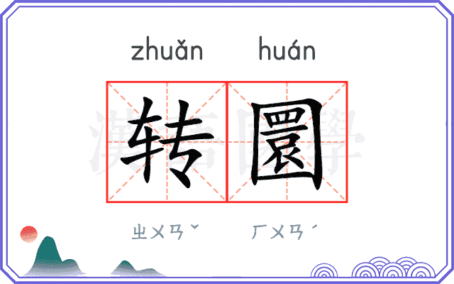 转圜