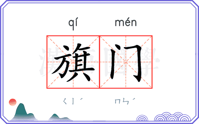 旗门 旗门