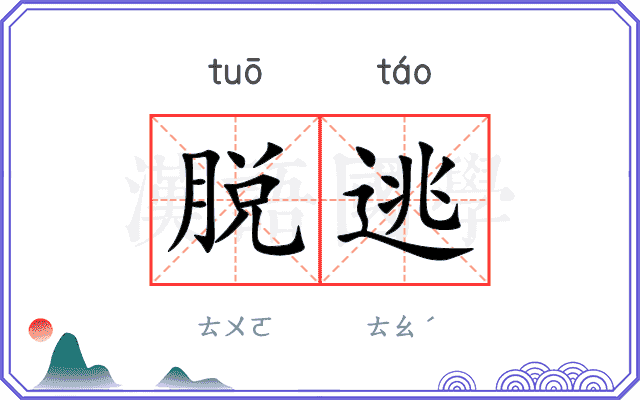 脱逃