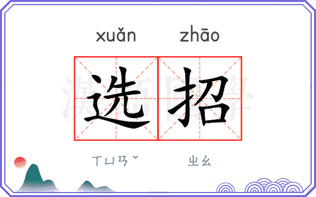 选招