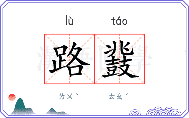 路鼗 路鼗