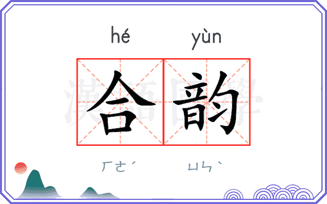 合韵