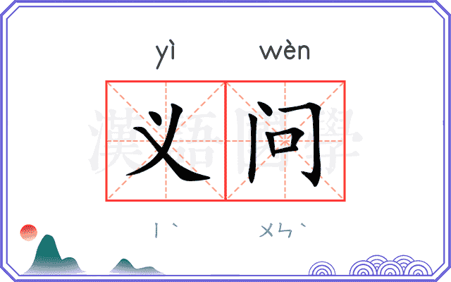 义问