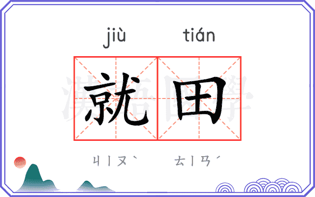 就田
