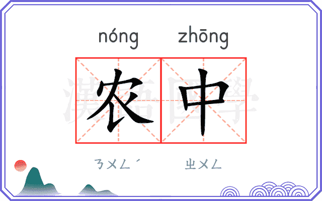 农中 农中