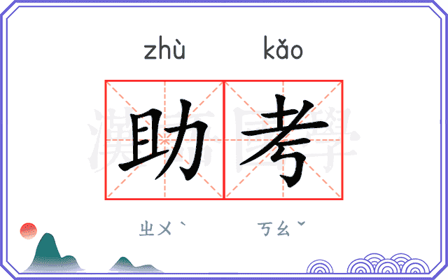 助考