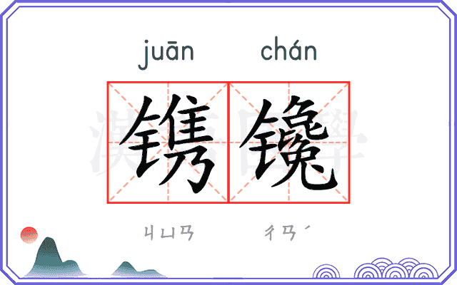 镌镵