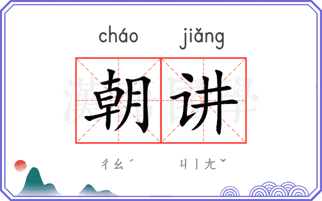 朝讲 朝讲