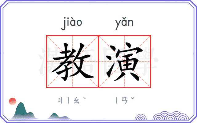 教演 教演