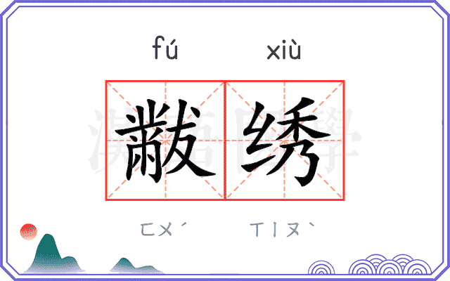 黻绣