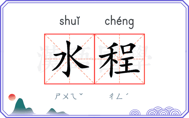 水程 水程