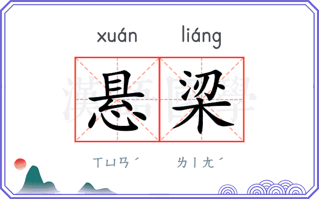 悬梁