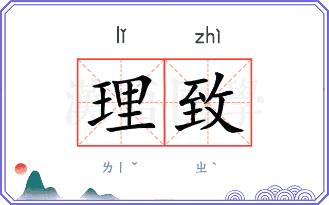 理致