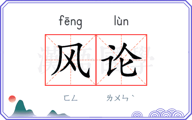 风论