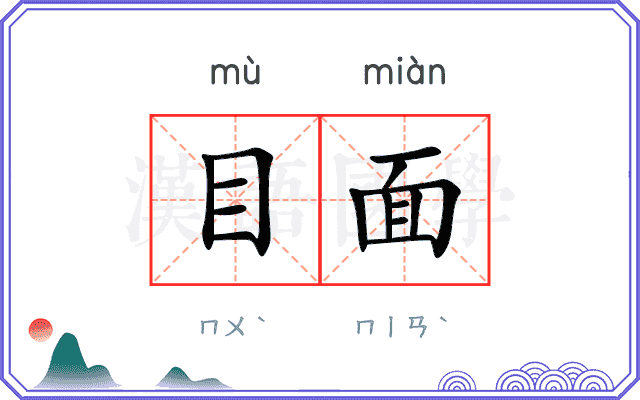 目面 目面