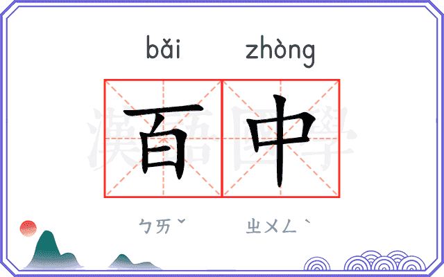 百中