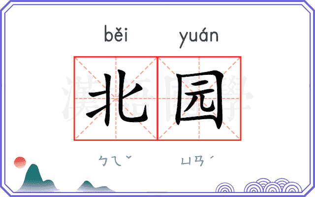 北园