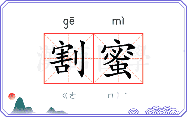 割蜜