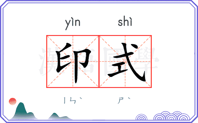 印式