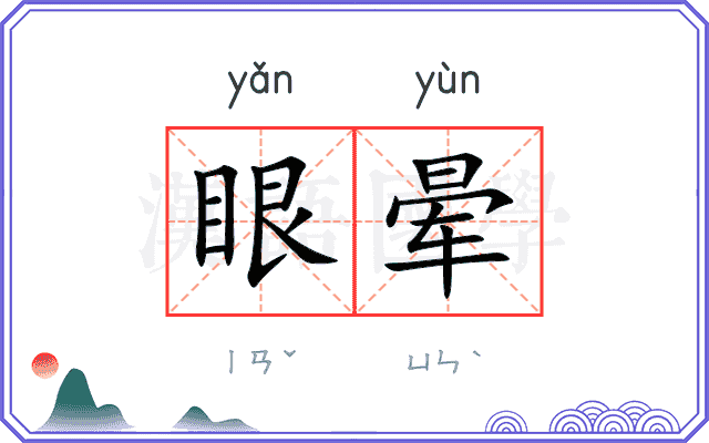 眼晕