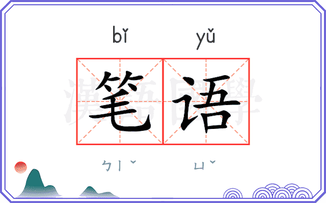 笔语