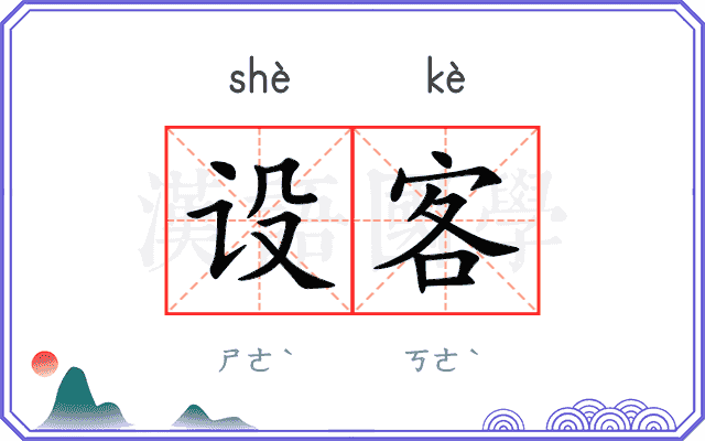 设客
