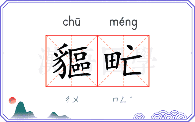 貙甿