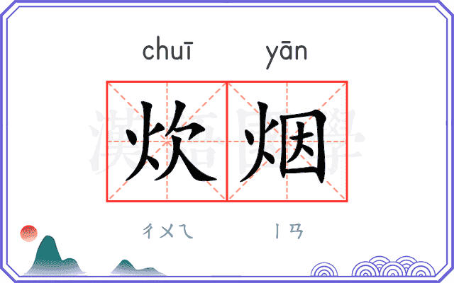 炊烟