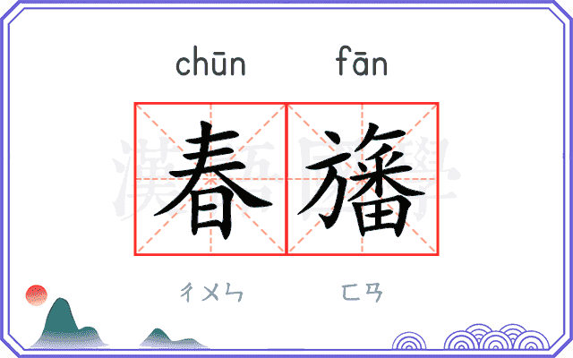春旛