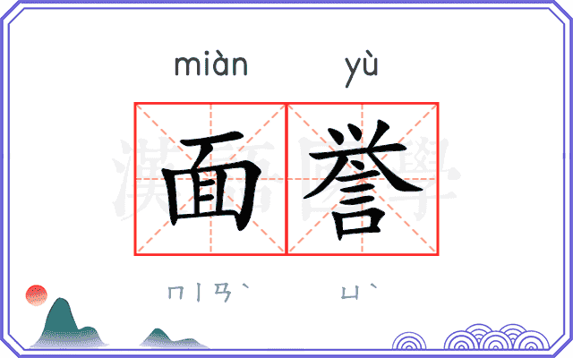 面誉