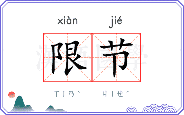 限节