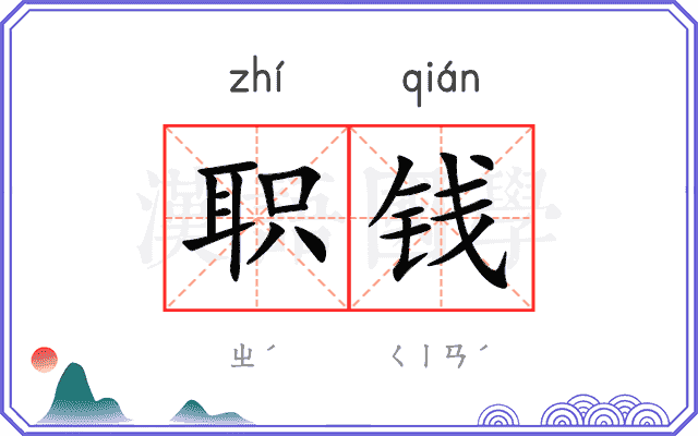 职钱
