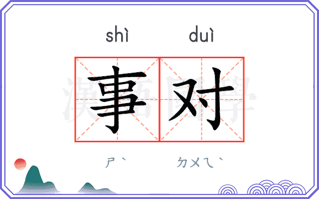 事对 事对