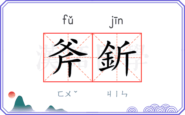 斧釿