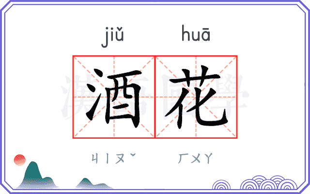 酒花 酒花
