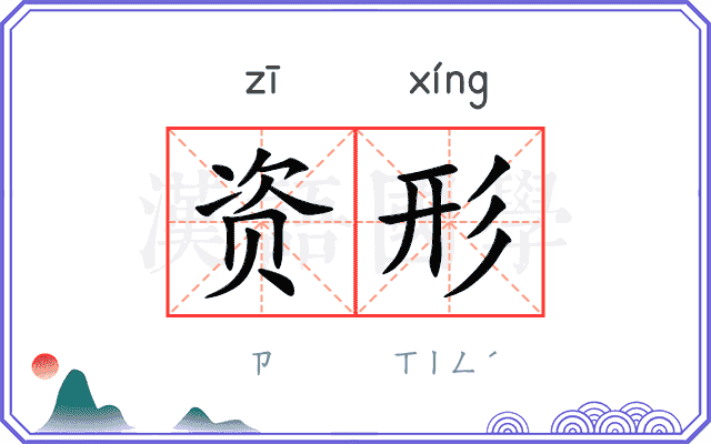 资形