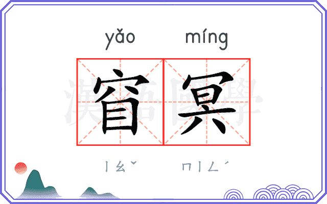 窅冥
