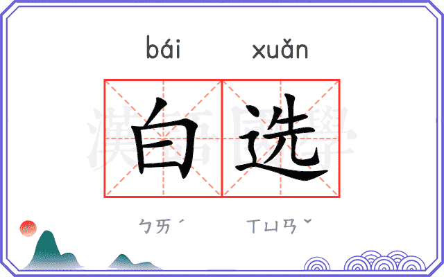 白选