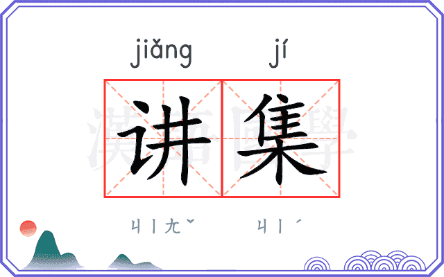 讲集