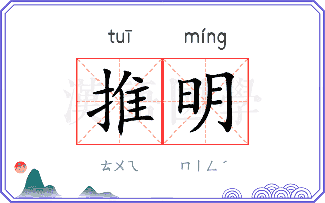 推明