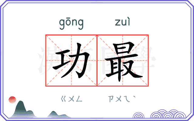 功最 功最