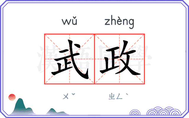 武政 武政