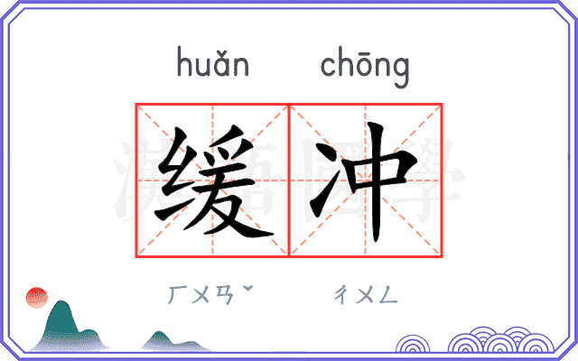 缓冲