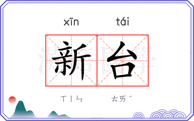 新台