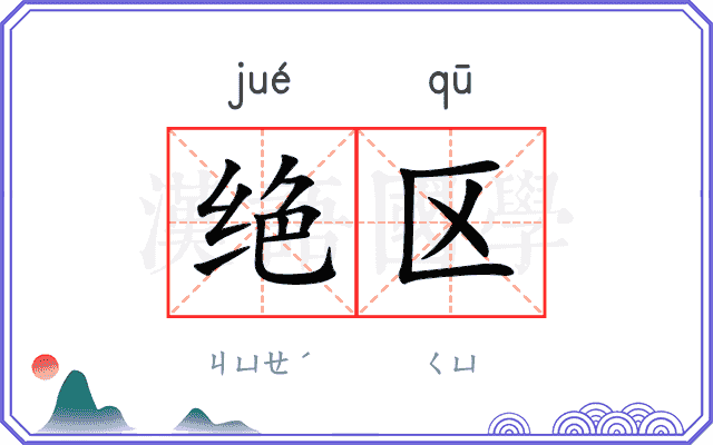 绝区 绝区