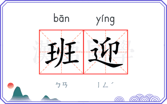 班迎 班迎