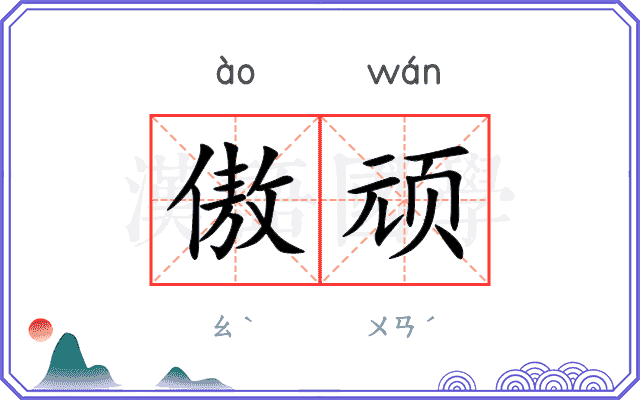 傲顽