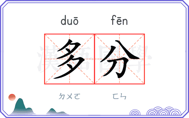 多分