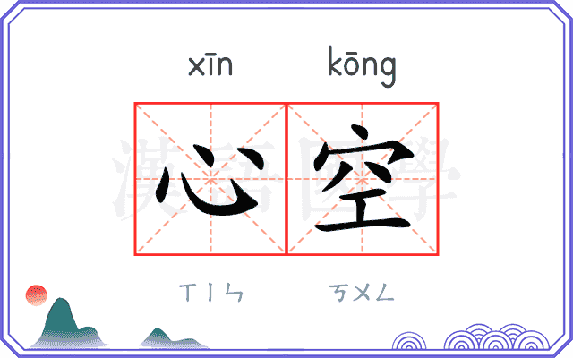 心空